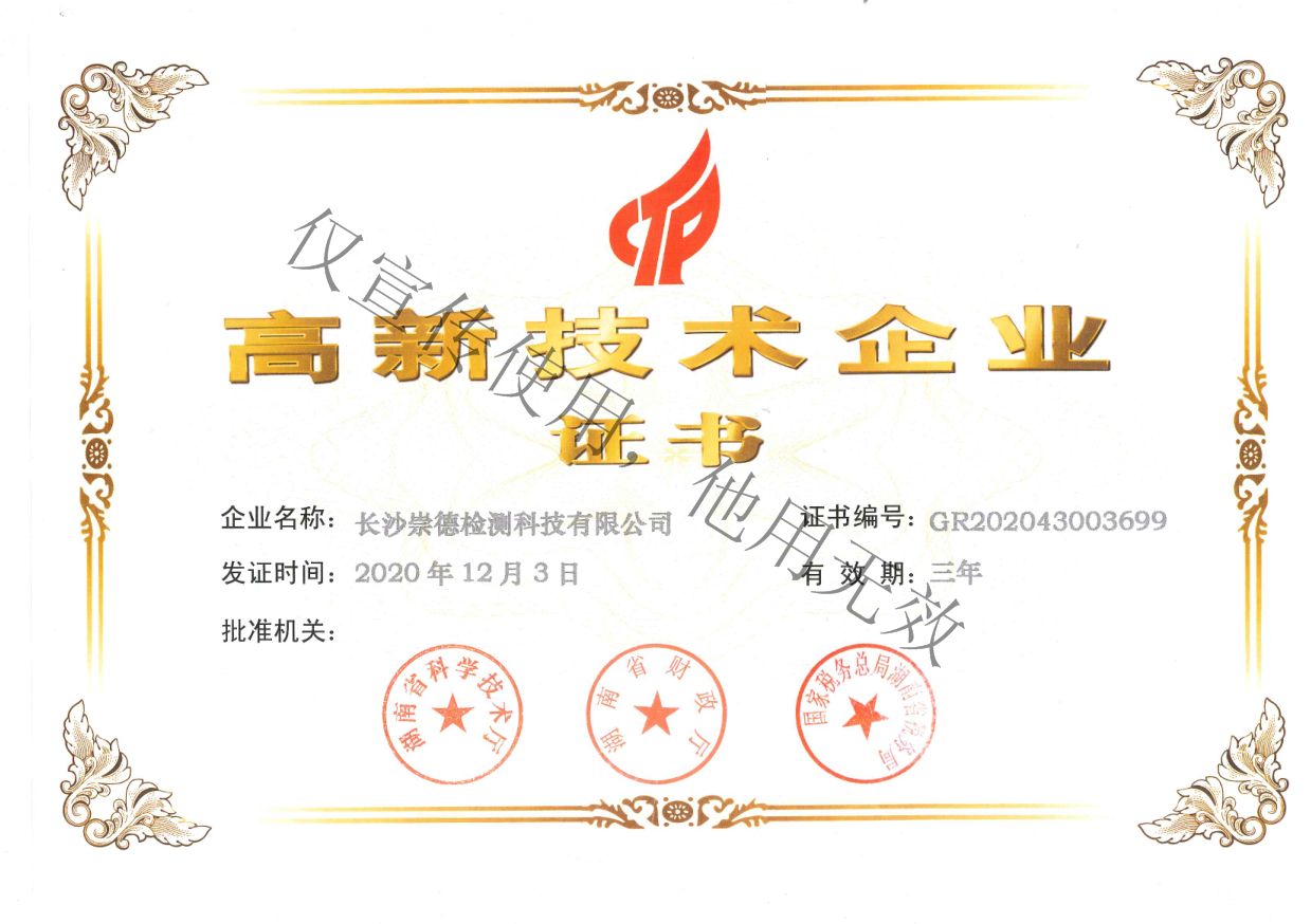 高新技術(shù)企業(yè)證書（新）.png